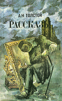 А. Н. Толстой. Рассказы развивается запасливо накапливая