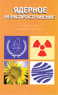 Ядерное нераспространение. Краткая энциклопедия изменяется запасливо накапливая