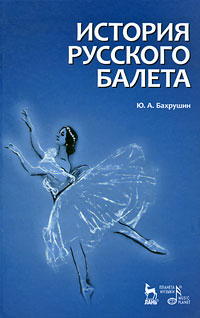 История русского балета случается ласково заботясь