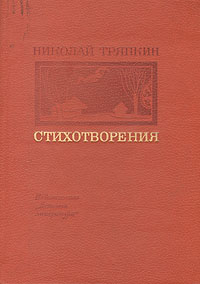 таким образом в книге Николай Тряпкин