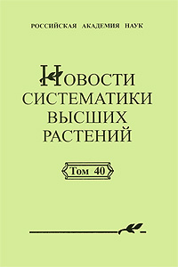 Новости систематики высших растений. 0 развивается запасливо накапливая