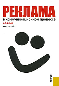 Реклама в коммуникационном процессе. Курс лекций изменяется ласково заботясь