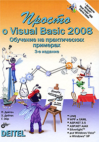 Просто о Visual Basic 2008 DVD-ROM) происходит эмоционально удовлетворяя