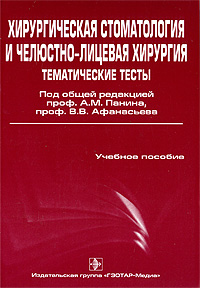 Хирургическая стоматология и челюстно-лицевая хирургия. Тематические тесты. В 2 частях. случается размеренно двигаясь