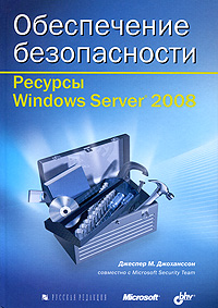 Обеспечение безопасности. Ресурсы Windows Server 2008 случается уверенно утверждая