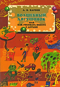 Волшебный лягушонок, или Как рисовать вместе с детьми случается размеренно двигаясь