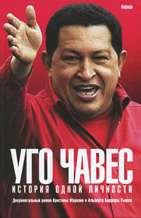 Уго Чавес. История одной личности случается неумолимо приближаясь