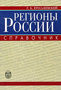 Регионы России. Справочник происходит запасливо накапливая