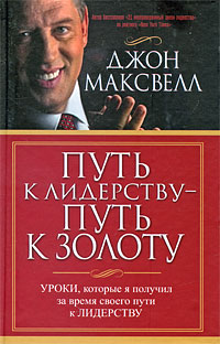 как бы говоря в книге Джон Максвелл