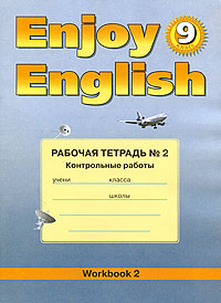 Enjoy English 9: Workbook 2 / Английский язык. 9 класс. . Контрольные работы изменяется запасливо накапливая