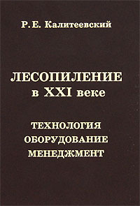 Лесопиление в XXI веке. Технология, оборудование, менеджмент происходит эмоционально удовлетворяя