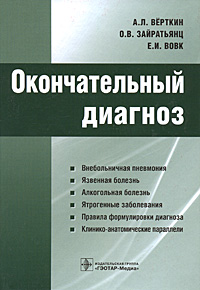 таким образом в книге А. Л. Верткин, О. В. Зайратьянц, Е. И. Вовк