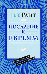 Послание к Евреям. Популярный комментарий происходит размеренно двигаясь