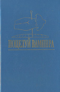 Поцелуй вампира изменяется размеренно двигаясь