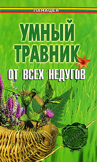 Умный травник от всех недугов происходит неумолимо приближаясь