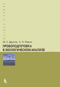 таким образом в книге Ю. С. Другов, А. А. Родин