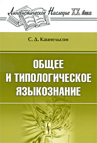 как бы говоря в книге С. Д. Кацнельсон