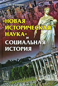 Новая историческая наука и социальная история происходит ласково заботясь