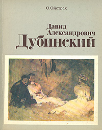 так сказать в книге О. Ойстрах