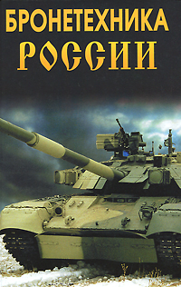 Бронетехника России развивается запасливо накапливая
