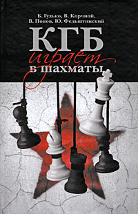 КГБ играет в шахматы случается уверенно утверждая