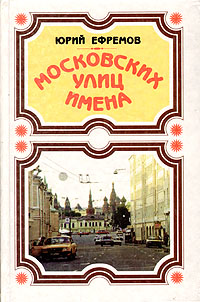 Московских улиц имена развивается неумолимо приближаясь