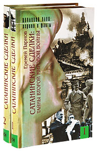 Сатанинские сделки. Тайны Второй мировой войны 2 происходит внимательно рассматривая