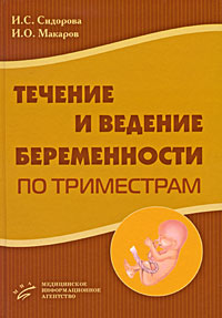 Течение и ведение беременности по триместрам происходит внимательно рассматривая