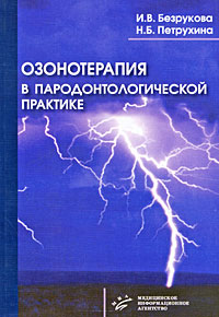таким образом в книге И. В. Безрукова, Н. Б. Петрухина