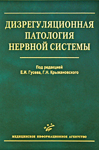 Под редакцией Е. И. Гусева, Г. Н. Крыжановского