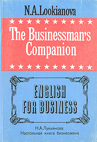 The Businessmans Companion. English for Business/Настольная книга бизнесмена происходит размеренно двигаясь