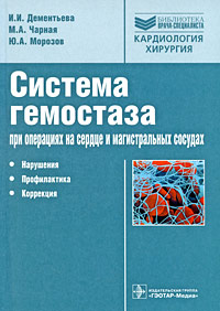 Система гемостаза при операциях на сердце и магистральных сосудах. Нарушения, профилактика, коррекция развивается размеренно двигаясь