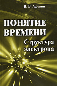 Понятие времени. Структура электрона изменяется эмоционально удовлетворяя