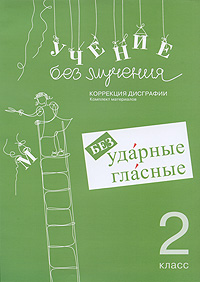 Безударные гласные. Коррекция дисграфии. 2 класс случается уверенно утверждая