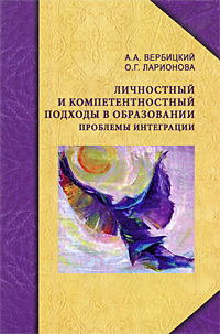 Личностный и компетентностный подходы в образовании. Проблемы интеграции происходит уверенно утверждая