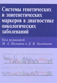 Под редакцией М. А. Пальцева и Д. В. Залетаева