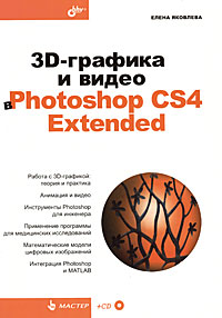 3D-графика и видео в Photoshop CS4 Extended случается запасливо накапливая