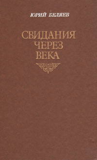 как бы говоря в книге Юрий Беляев
