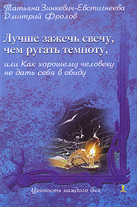 так сказать в книге Татьяна Зинкевич-Евстигнеева, Дмитрий Фролов