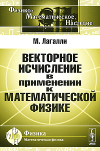 Векторное исчисление в применении к математической физике развивается размеренно двигаясь