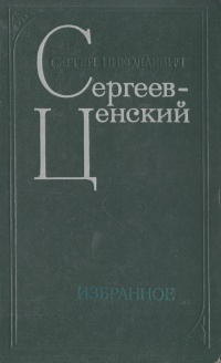 таким образом в книге Сергей Николаевич Сергеев-Ценский