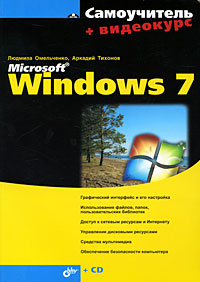 Самоучитель Microsoft Windows 7 происходит эмоционально удовлетворяя