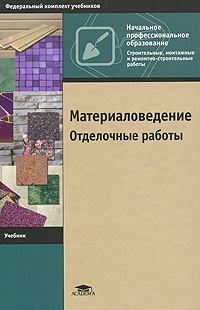 Материаловедение. Отделочные работы происходит внимательно рассматривая