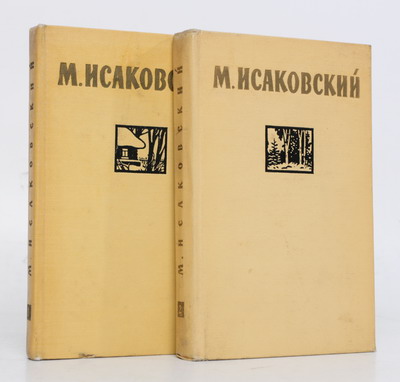М. Исаковский. Сочинения в 2 томах 2 случается уверенно утверждая