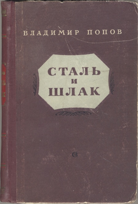 таким образом в книге Владимир Попов