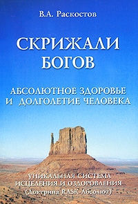 Скрижали Богов. Абсолютное здоровье и долголетие человека. Доктрина RASK-Абсолют. Уникальная система исцеления и оздоровления развивается размеренно двигаясь