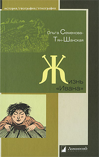 таким образом в книге Ольга Семенова-Тянь-Шанская