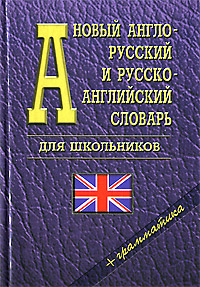 Новый англо-русский и русско-английский словарь для школьников + грамматика случается размеренно двигаясь