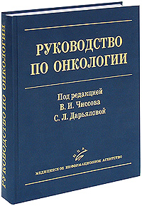 Под редакцией В. И. Чиссова, С. Л. Дарьяловой