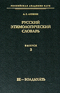 Русский этимологический словарь. развивается внимательно рассматривая